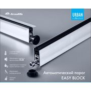 Автоматический порог EASY BLOCK F/620