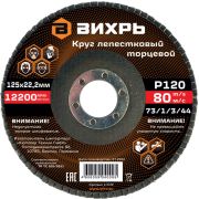 Круг лепестковый торцевой Вихрь 125х22,2 мм, Р120