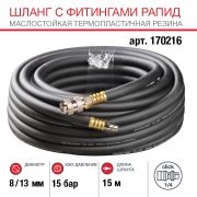 FUBAG Шланг с фитингами рапид маслостойкая термопластичная резина 15м, диаметр 8х13 мм