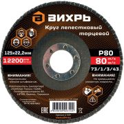 Круг лепестковый торцевой Вихрь 125х22,2 мм, Р80