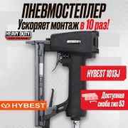 Пистолет скобозабивной мебельный Hybest 1013J (пневматический, скобы 53F 20Ga)