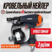 Пистолет гвоздезабивной кровельный Hybest CRN45F (пневматический, гвозди CRN)
