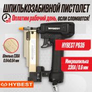 Пистолет шпилькозабивной финишный Hybest P635MAX (пневматический, шпильки P0.6 23Ga)