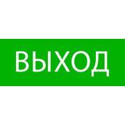Пиктограмма «Выход» 320х120мм (для EXIT SAFEWAY-40) EKF pkal-01-01