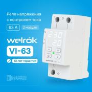 Реле напряжения с контролем тока VI-63 Welrok 4660251140274